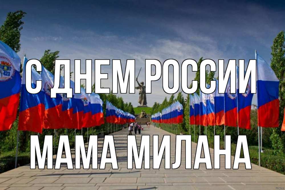 Открытка на каждый день с именем, Мама-Милана С днем россии С днем России Прикольная открытка с пожеланием онлайн скачать бесплатно 