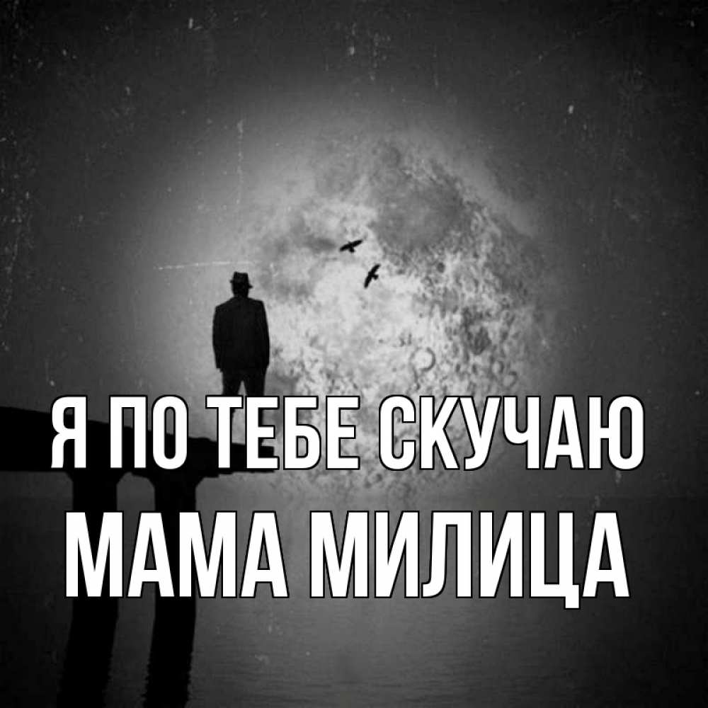 Открытка на каждый день с именем, Мама-Милица Я по тебе скучаю мост 1 Прикольная открытка с пожеланием онлайн скачать бесплатно 