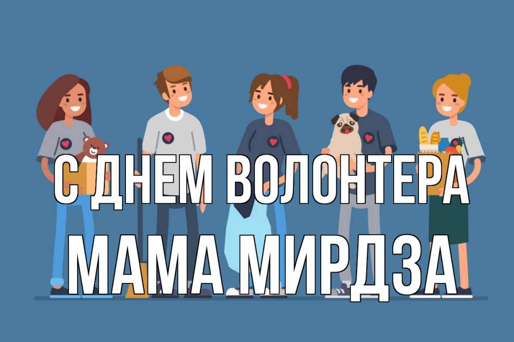 Открытка на каждый день с именем, Мама-Мирдза С днем волонтера С днем волонтера Прикольная открытка с пожеланием онлайн скачать бесплатно 