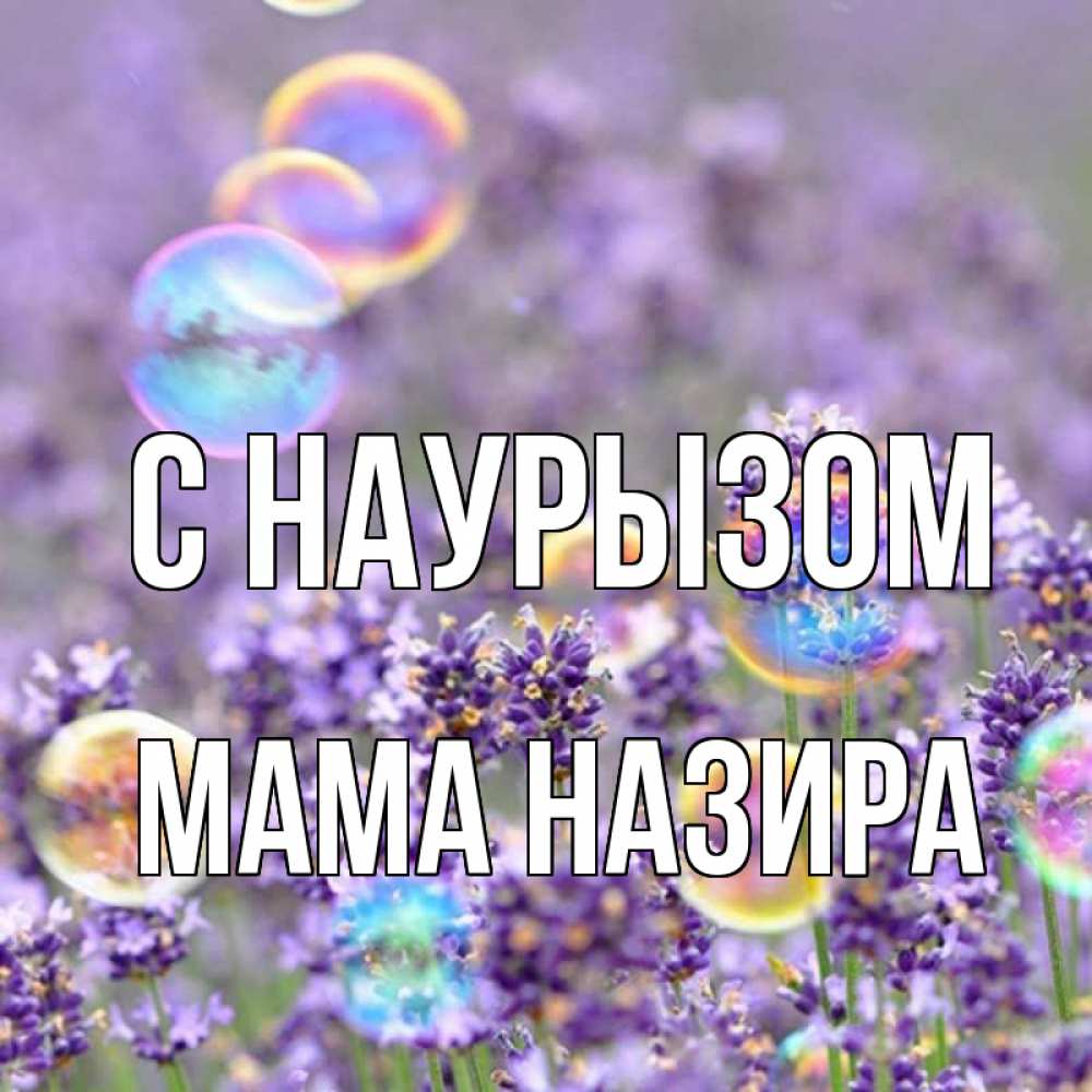 Открытка на каждый день с именем, Мама-Назира С наурызом цветы Прикольная открытка с пожеланием онлайн скачать бесплатно 