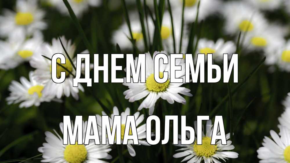 Открытка на каждый день с именем, Мама-Ольга С днем семьи с днем семьи  2 Прикольная открытка с пожеланием онлайн скачать бесплатно 