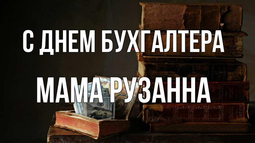 Открытка на каждый день с именем, Мама-Рузанна С днем бухгалтера с днем бухгалтера Прикольная открытка с пожеланием онлайн скачать бесплатно 