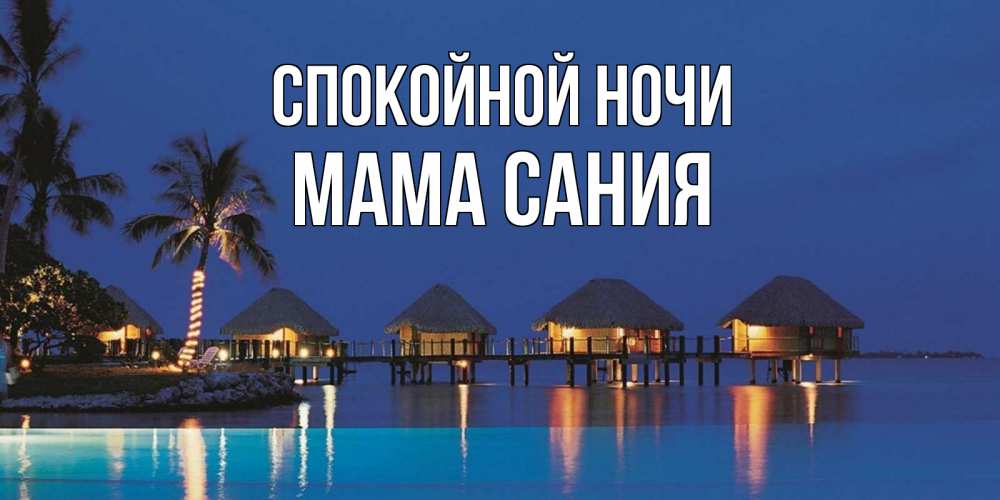 Открытка на каждый день с именем, Мама-Сания Спокойной ночи морское пожелание сладких снов Прикольная открытка с пожеланием онлайн скачать бесплатно 