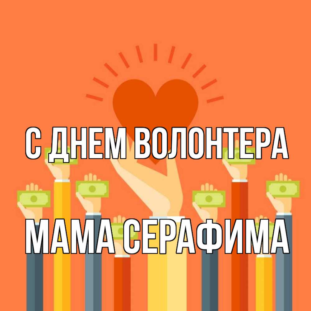 Открытка на каждый день с именем, Мама-Серафима С днем волонтера С днем волонтера Прикольная открытка с пожеланием онлайн скачать бесплатно 