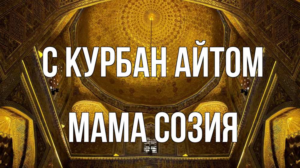 Открытка на каждый день с именем, Мама-Созия С курбан айтом купол Прикольная открытка с пожеланием онлайн скачать бесплатно 