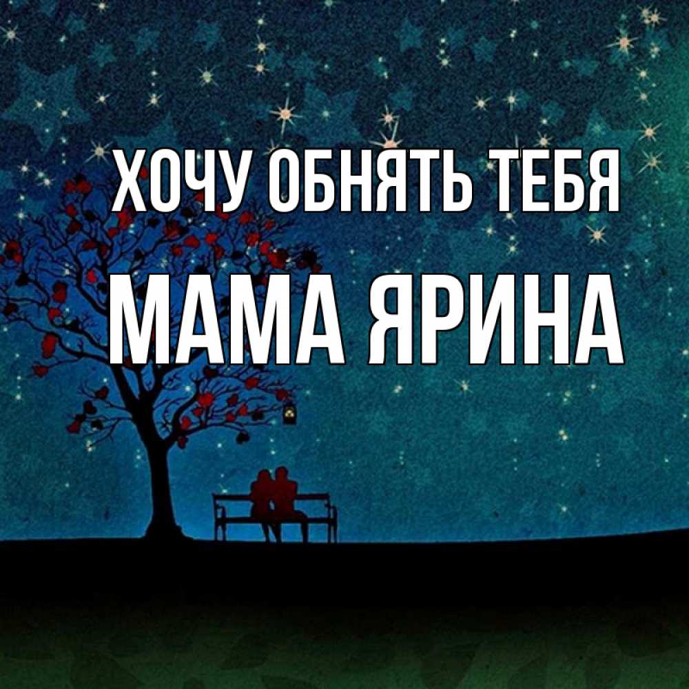 Открытка на каждый день с именем, Мама-Ярина Хочу обнять тебя много звезд Прикольная открытка с пожеланием онлайн скачать бесплатно 