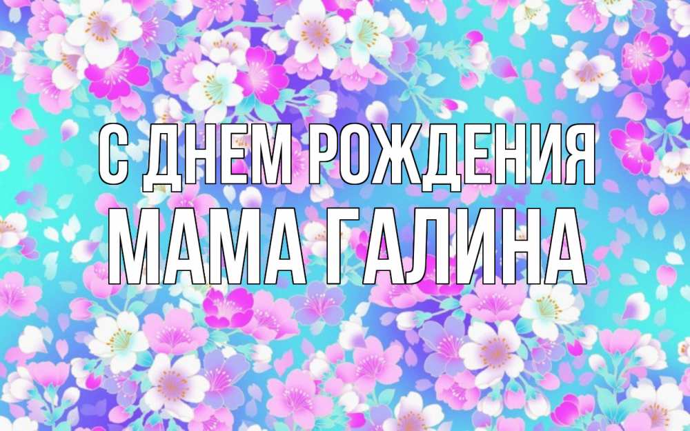 Открытка на каждый день с именем, Мама-галина С днем рождения открытка с заливкой Прикольная открытка с пожеланием онлайн скачать бесплатно 