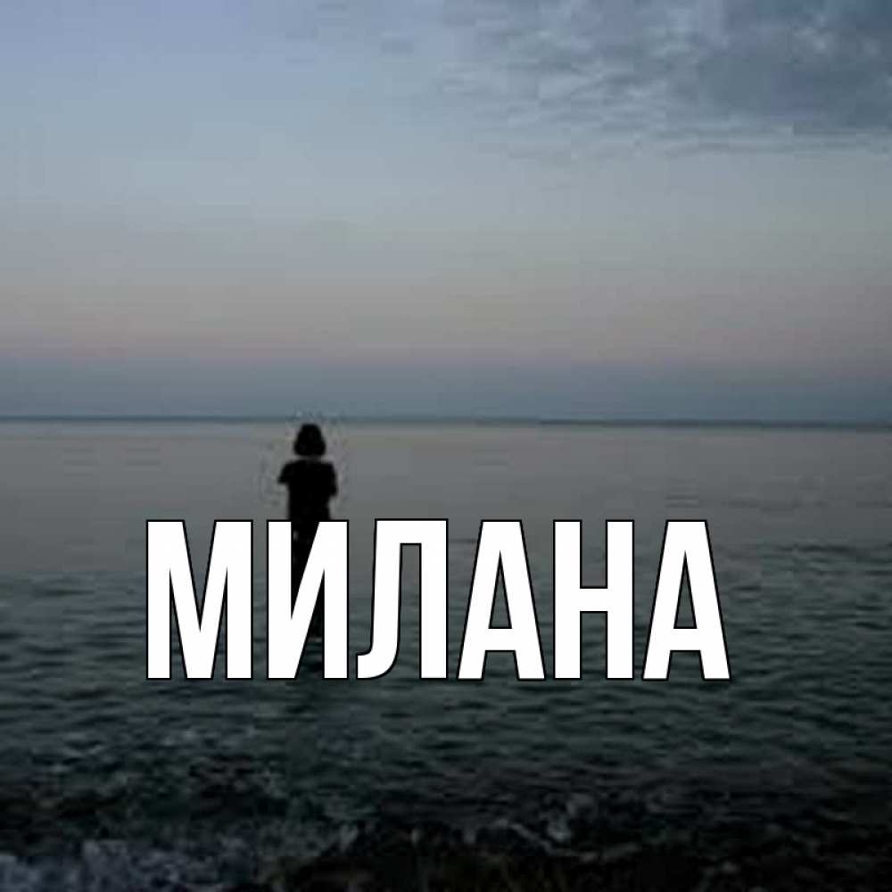 Открытка на каждый день с именем, Милана Главная девушка Прикольная открытка с пожеланием онлайн скачать бесплатно 