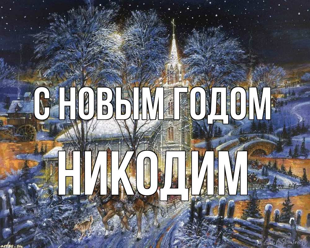 Открытка на каждый день с именем, Никодим С новым годом упряжка лошадей, лошади, новый год Прикольная открытка с пожеланием онлайн скачать бесплатно 