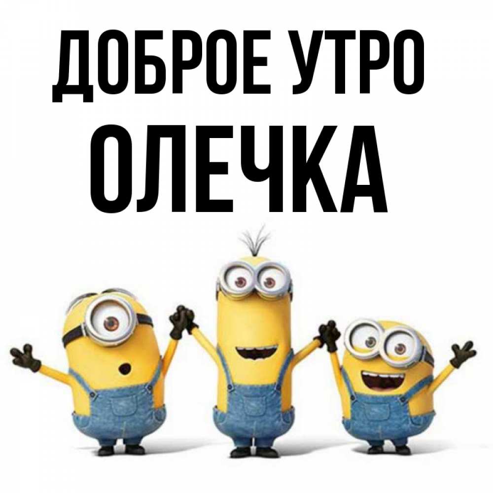 Открытка на каждый день с именем, Олечка Доброе утро бодренького утра Прикольная открытка с пожеланием онлайн скачать бесплатно 