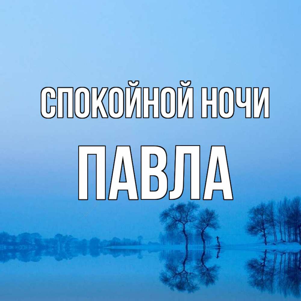 Открытка на каждый день с именем, Павла Спокойной ночи весна Прикольная открытка с пожеланием онлайн скачать бесплатно 