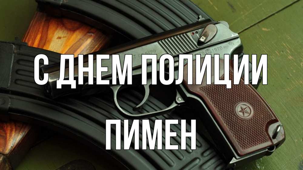 Открытка на каждый день с именем, Пимен С днем полиции оружие Прикольная открытка с пожеланием онлайн скачать бесплатно 