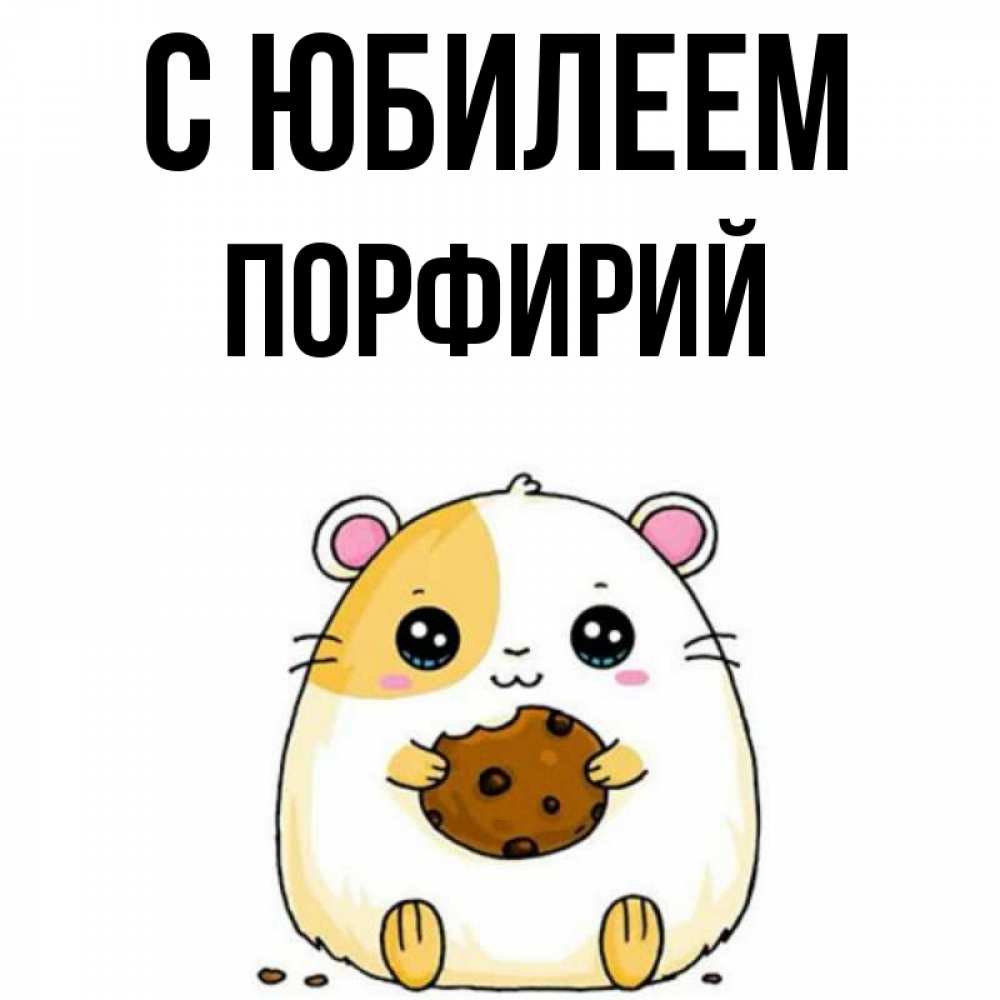 Открытка на каждый день с именем, Порфирий С юбилеем с днюхой Прикольная открытка с пожеланием онлайн скачать бесплатно 