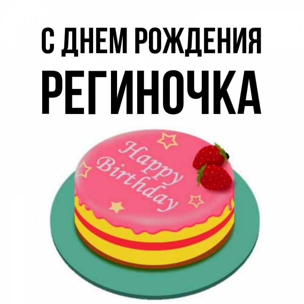 Открытка на каждый день с именем, Региночка С днем рождения торт, клубника, днюха Прикольная открытка с пожеланием онлайн скачать бесплатно 