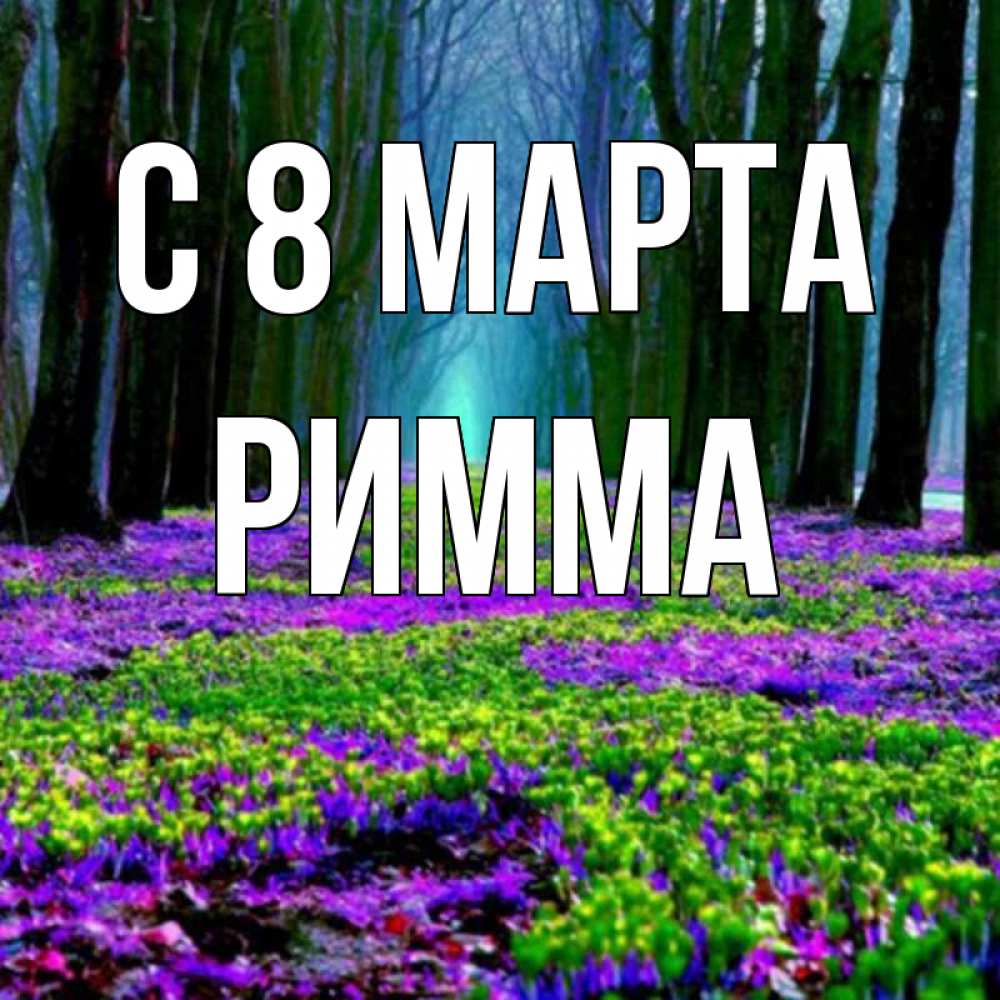 Открытка на каждый день с именем, Римма С 8 марта фиолетовые цветы в лесу 1 Прикольная открытка с пожеланием онлайн скачать бесплатно 