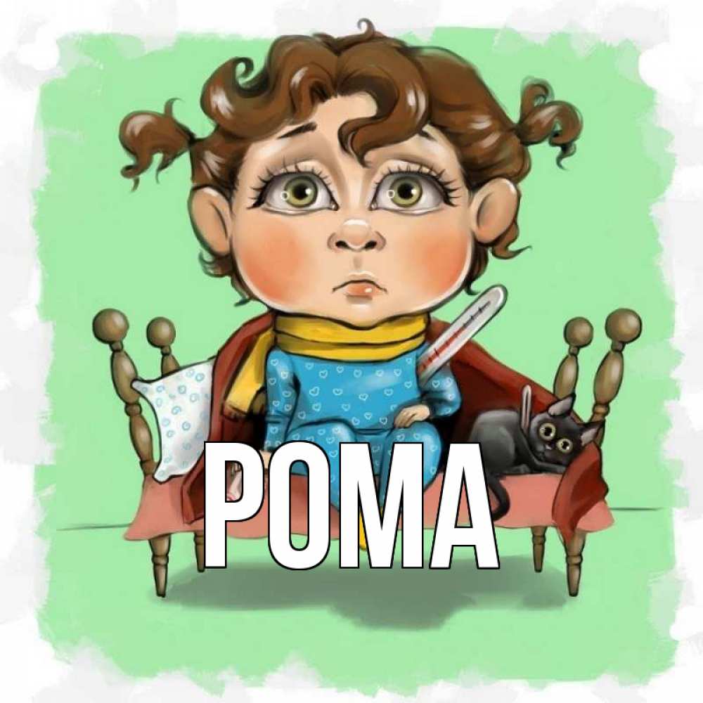 Открытка на каждый день с именем, Рома Главная лежит с котом и градусниками Прикольная открытка с пожеланием онлайн скачать бесплатно 