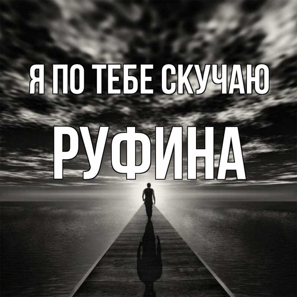 Открытка на каждый день с именем, Руфина Я по тебе скучаю к тебе Прикольная открытка с пожеланием онлайн скачать бесплатно 