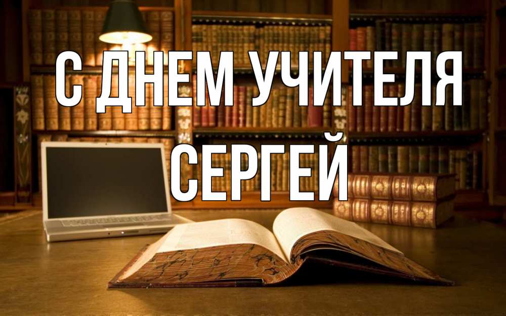 Открытка на каждый день с именем, Сергей С днем учителя с днем учителя Прикольная открытка с пожеланием онлайн скачать бесплатно 
