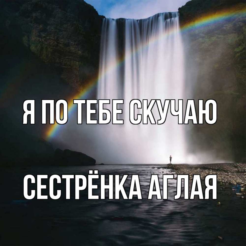 Открытка на каждый день с именем, Сестрёнка-Аглая Я по тебе скучаю иди скорее ко мне Прикольная открытка с пожеланием онлайн скачать бесплатно 