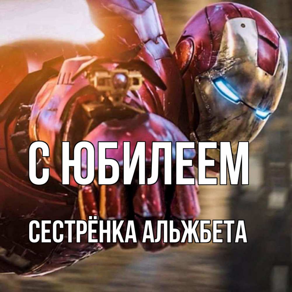 Открытка на каждый день с именем, Сестрёнка-Альжбета С юбилеем марвел супергерои в костюме Прикольная открытка с пожеланием онлайн скачать бесплатно 