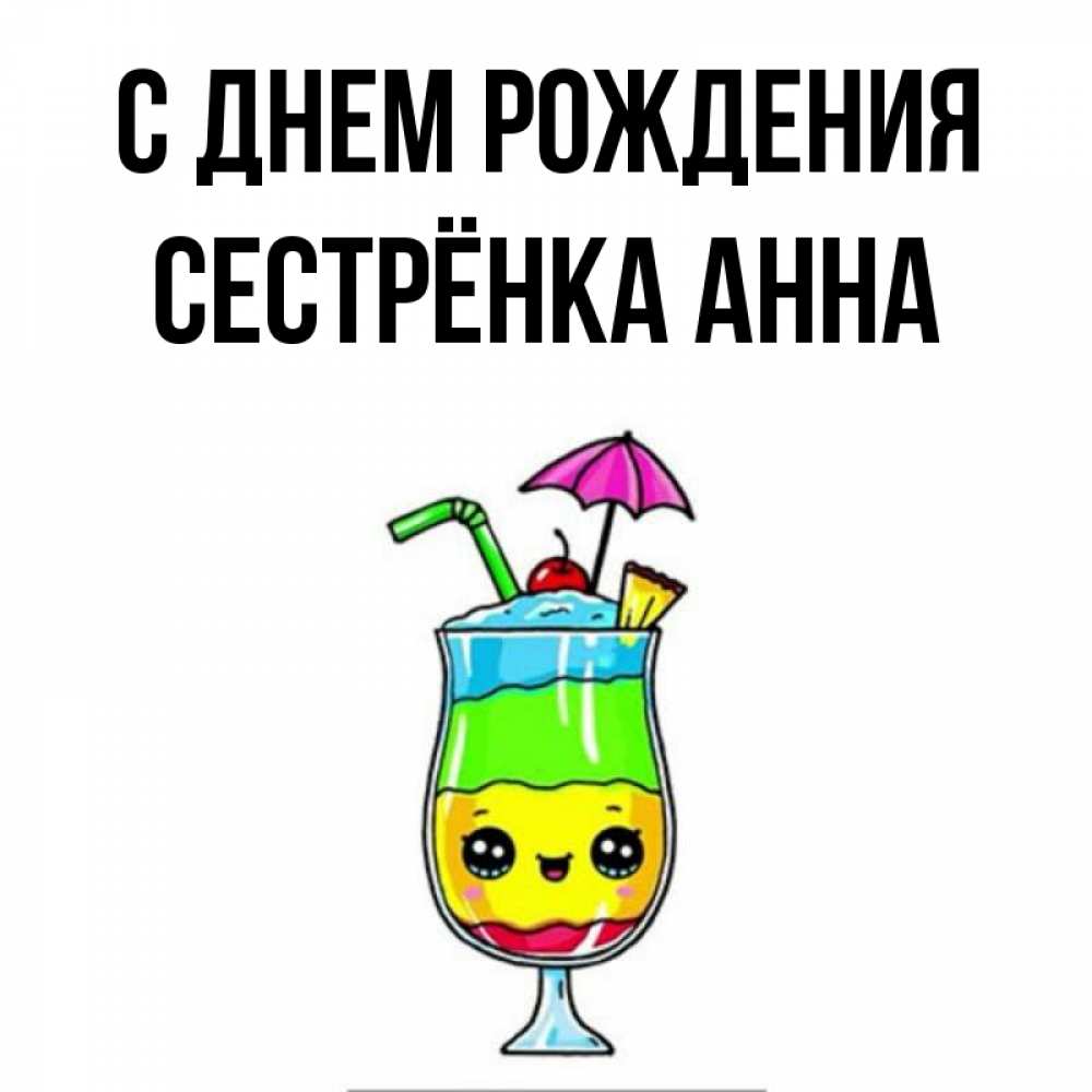Открытка на каждый день с именем, Сестрёнка-Анна С днем рождения с зонтиком Прикольная открытка с пожеланием онлайн скачать бесплатно 