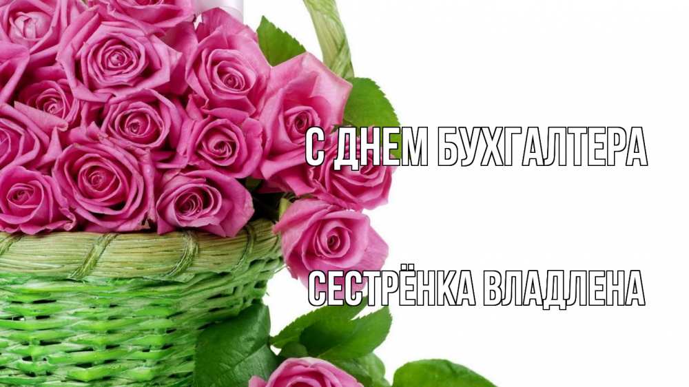 Открытка на каждый день с именем, Сестрёнка-Владлена С днем бухгалтера с днем бухгалтера Прикольная открытка с пожеланием онлайн скачать бесплатно 