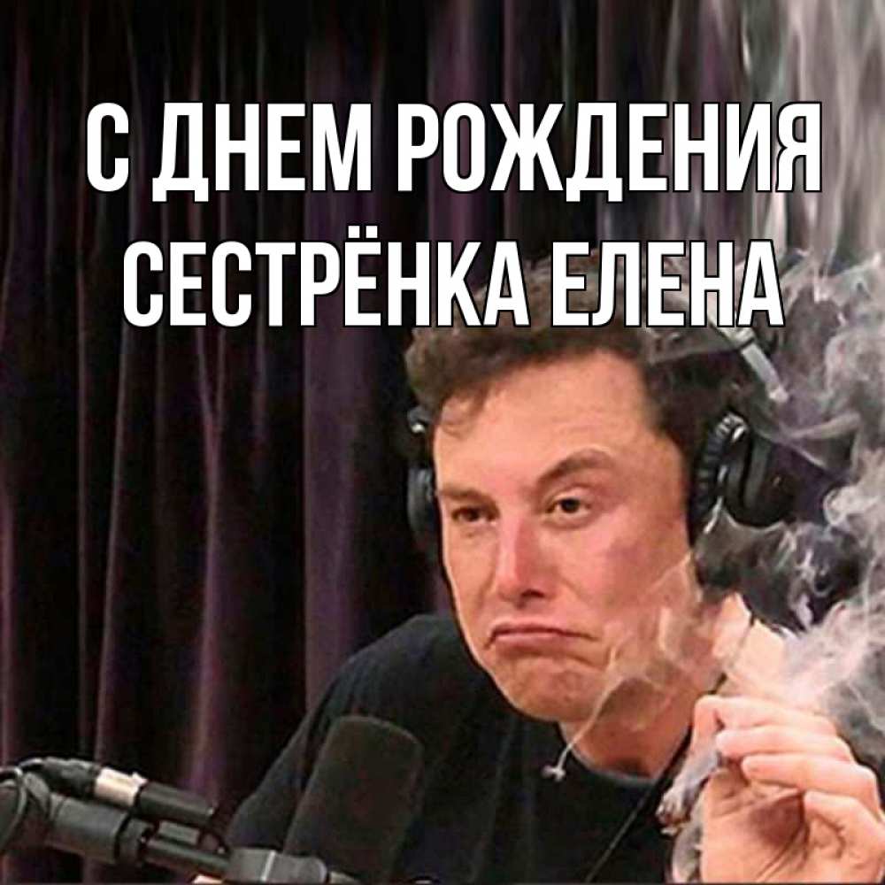 Открытка на каждый день с именем, Сестрёнка-Елена С днем рождения МЕМ Прикольная открытка с пожеланием онлайн скачать бесплатно 