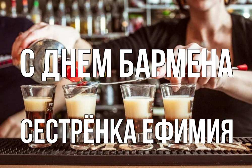 Открытка на каждый день с именем, Сестрёнка-Ефимия С днем бармена с днем бармена Прикольная открытка с пожеланием онлайн скачать бесплатно 