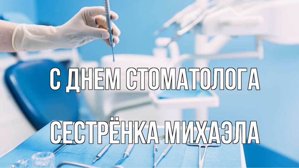 Открытка на каждый день с именем, Сестрёнка-Михаэла С днем стоматолога с днем стоматолога  1 Прикольная открытка с пожеланием онлайн скачать бесплатно 