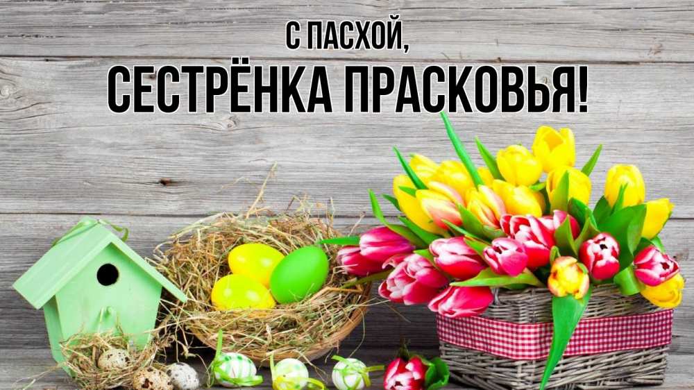 Открытка на каждый день с именем, Сестрёнка-Прасковья С пасхой пасха Прикольная открытка с пожеланием онлайн скачать бесплатно 