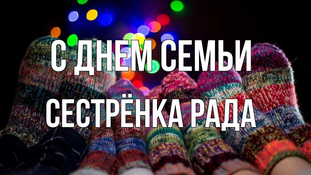 Открытка на каждый день с именем, Сестрёнка-Рада С днем семьи с днем семьи Прикольная открытка с пожеланием онлайн скачать бесплатно 