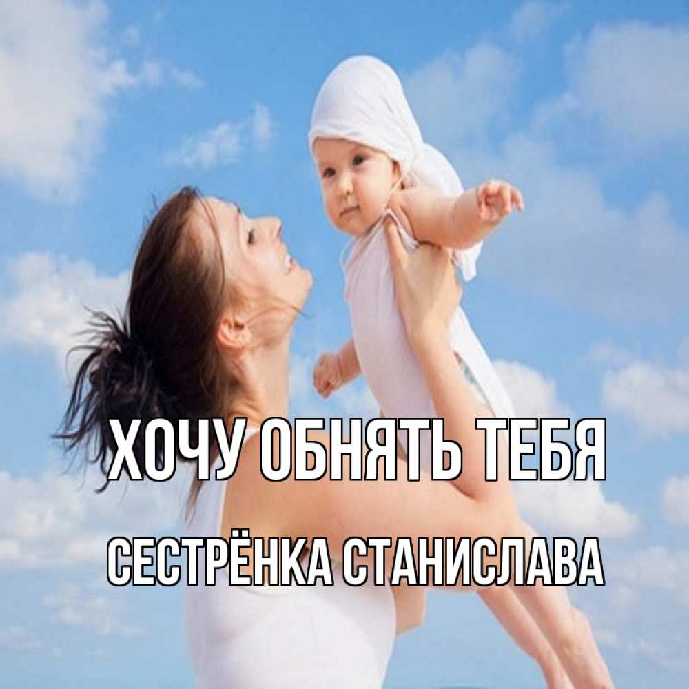 Открытка на каждый день с именем, Сестрёнка-Станислава Хочу обнять тебя небо и облака 1 Прикольная открытка с пожеланием онлайн скачать бесплатно 