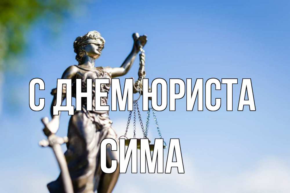 Открытка на каждый день с именем, Сима С днем юриста фемида с днем юриста Прикольная открытка с пожеланием онлайн скачать бесплатно 