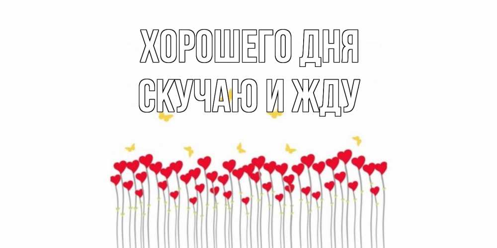 Открытка на каждый день с именем, Скучаю-и-жду Хорошего дня удачи Прикольная открытка с пожеланием онлайн скачать бесплатно 