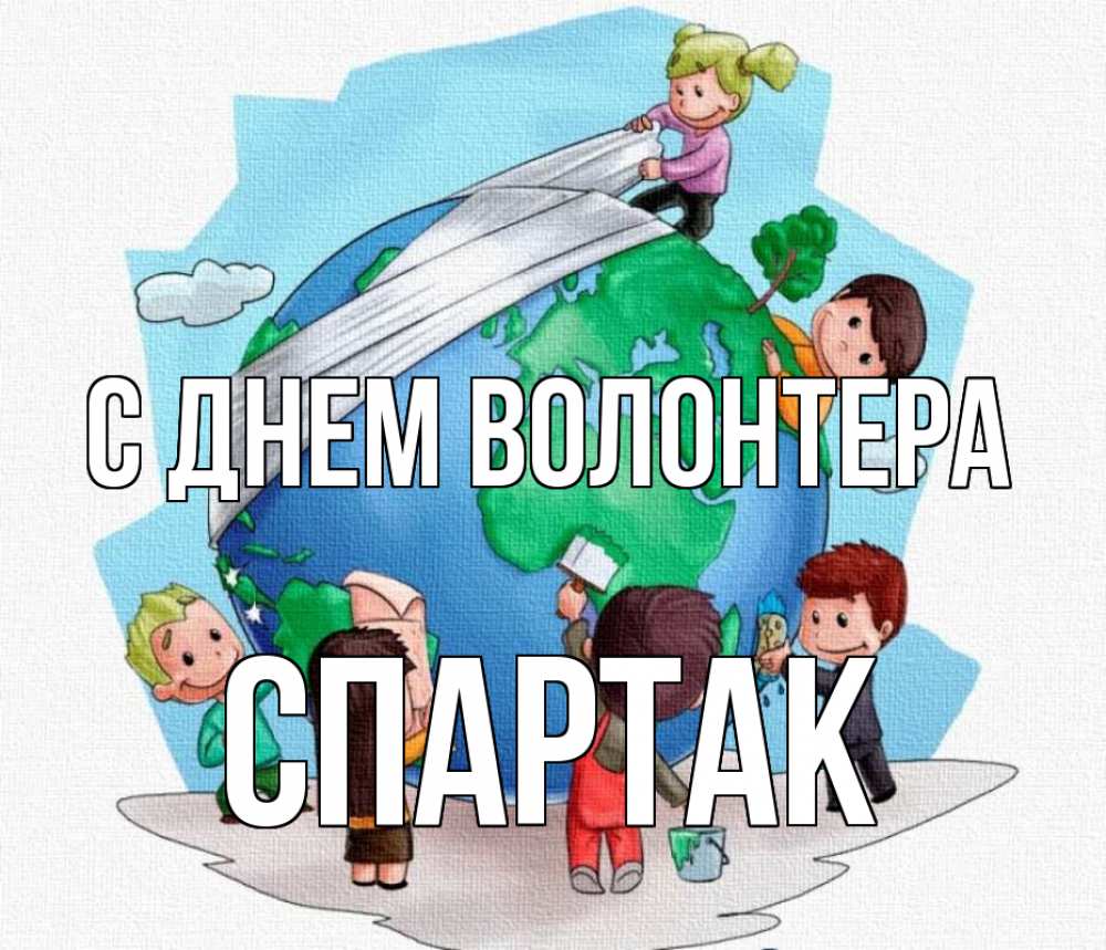 Открытка на каждый день с именем, Спартак С днем волонтера С днем волонтера Прикольная открытка с пожеланием онлайн скачать бесплатно 