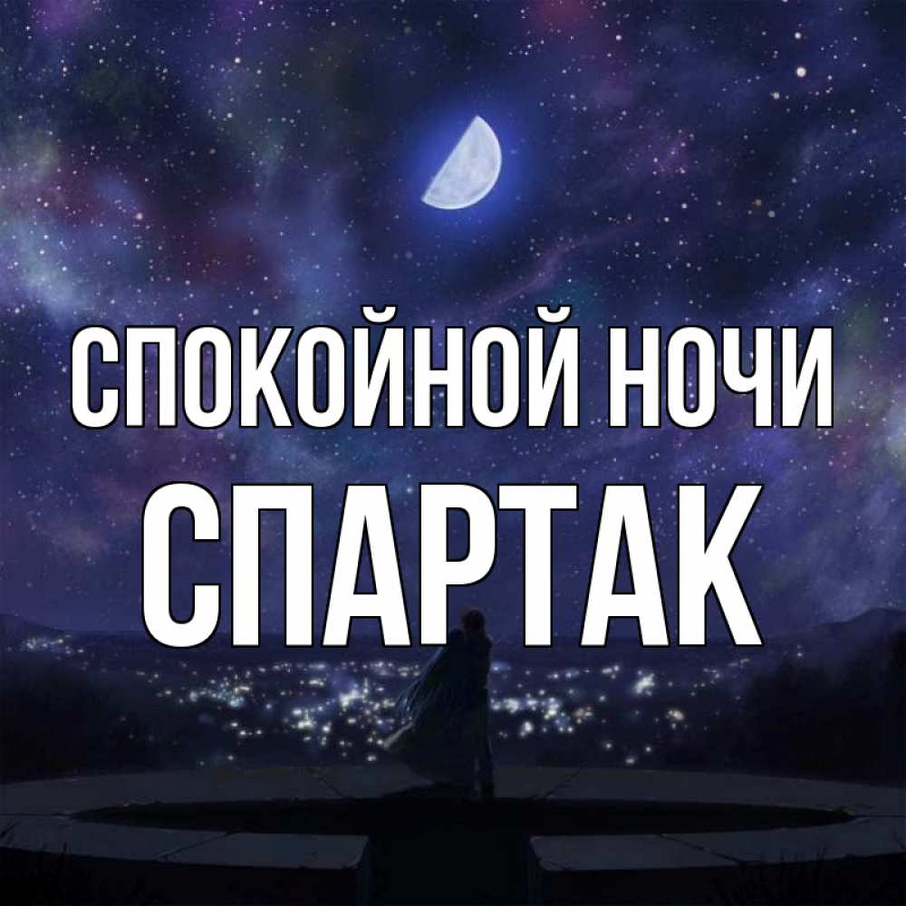 Открытка на каждый день с именем, Спартак Спокойной ночи набережная Прикольная открытка с пожеланием онлайн скачать бесплатно 