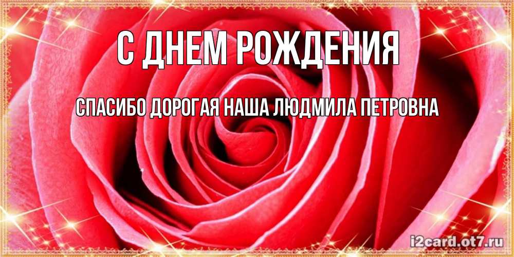 Открытка на каждый день с именем, Спасибо-дорогая-наша-Людмила-Петровна С днем рождения розовая роза очень крупный бутон Прикольная открытка с пожеланием онлайн скачать бесплатно 