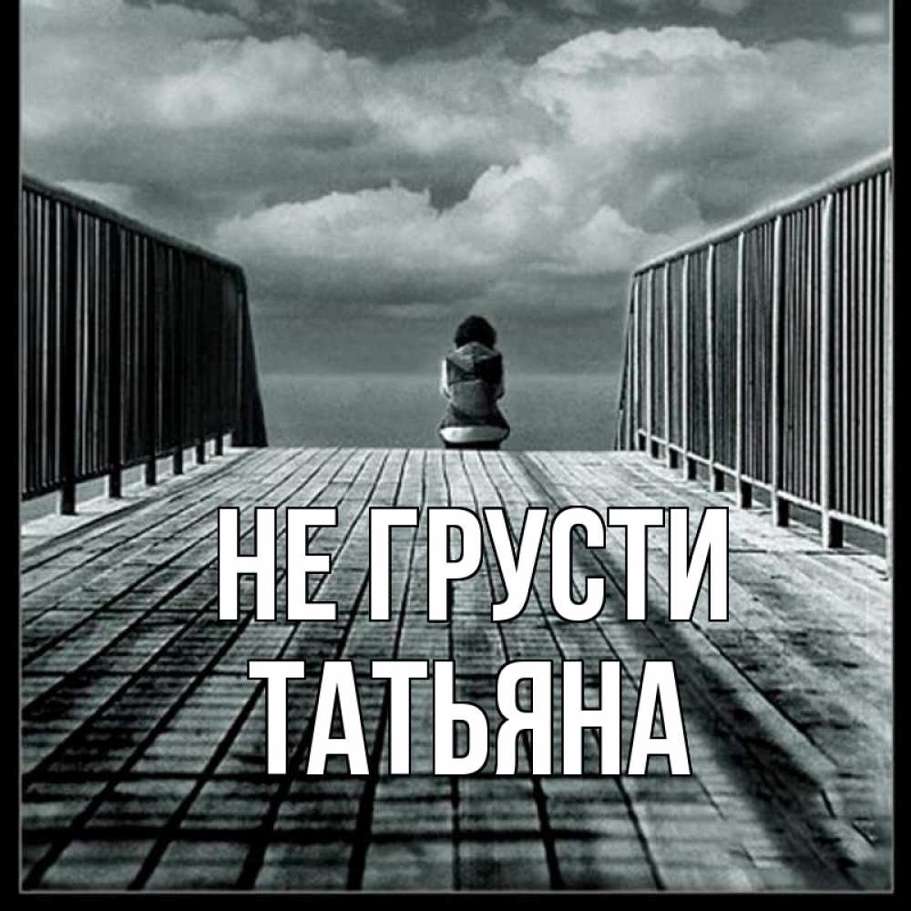 Открытка на каждый день с именем, Татьяна Не грусти облака пирс забор 1 Прикольная открытка с пожеланием онлайн скачать бесплатно 
