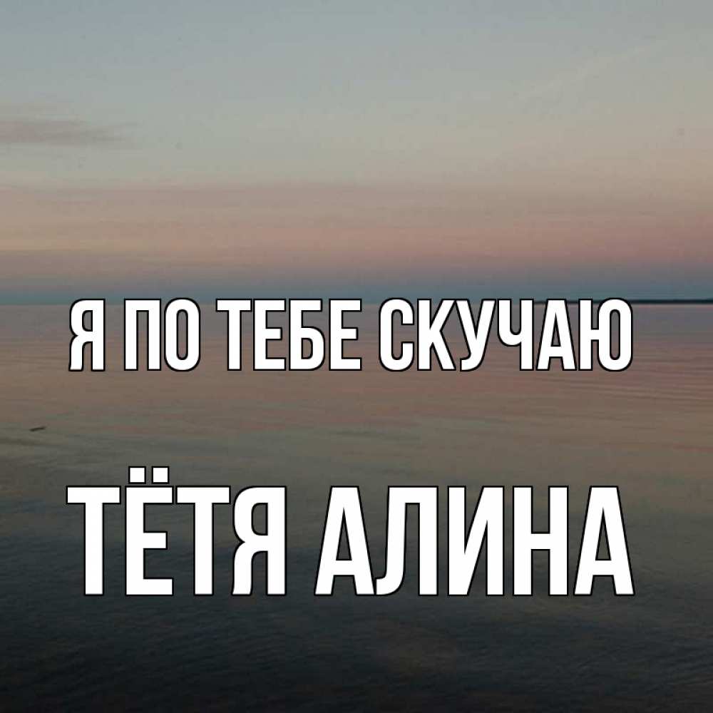 Открытка на каждый день с именем, Тётя-Алина Я по тебе скучаю пусто Прикольная открытка с пожеланием онлайн скачать бесплатно 