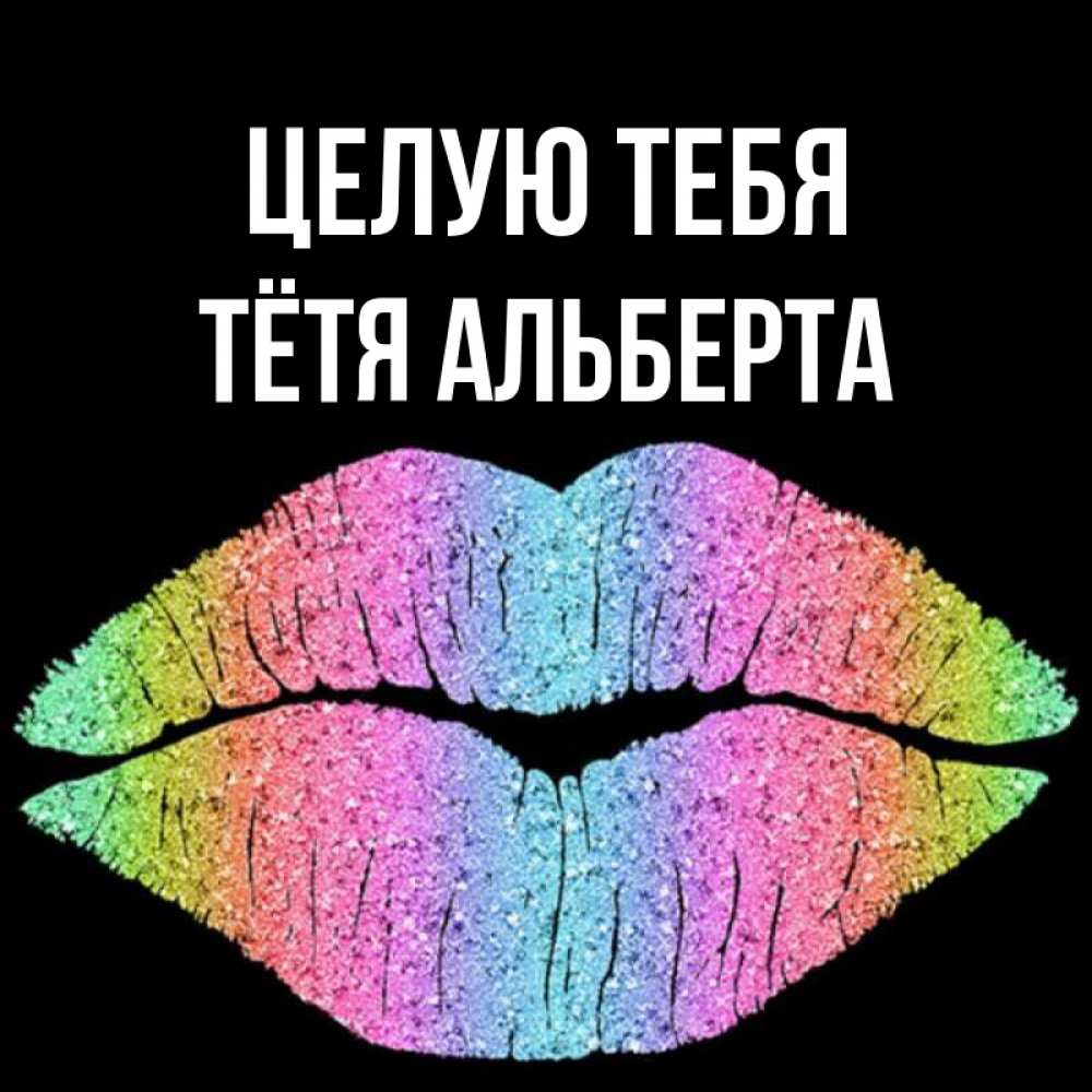 Открытка на каждый день с именем, Тётя-Альберта Целую тебя след от губ на черном фоне Прикольная открытка с пожеланием онлайн скачать бесплатно 