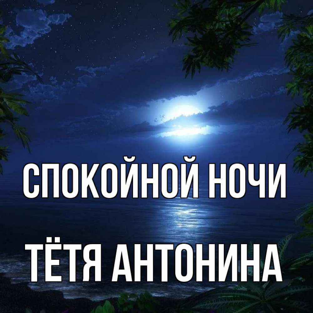 Открытка на каждый день с именем, Тётя-Антонина Спокойной ночи тропический остров Прикольная открытка с пожеланием онлайн скачать бесплатно 