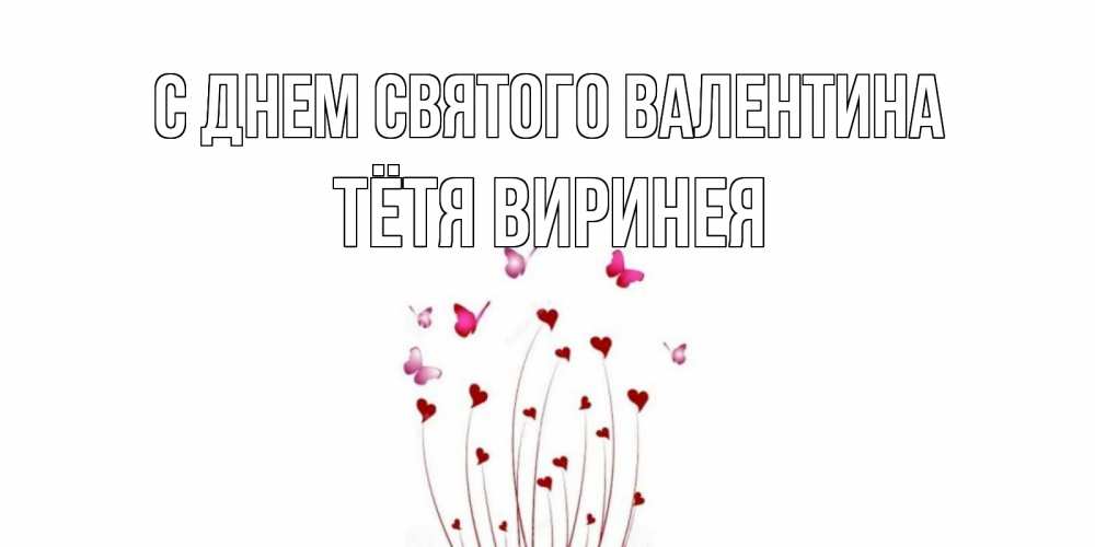 Открытка на каждый день с именем, Тётя-Виринея С днем Святого Валентина валентинку подписать онлайн на день всех влюбленных Прикольная открытка с пожеланием онлайн скачать бесплатно 