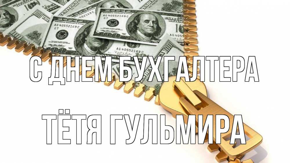 Открытка на каждый день с именем, Тётя-Гульмира С днем бухгалтера с днем бухгалтера Прикольная открытка с пожеланием онлайн скачать бесплатно 