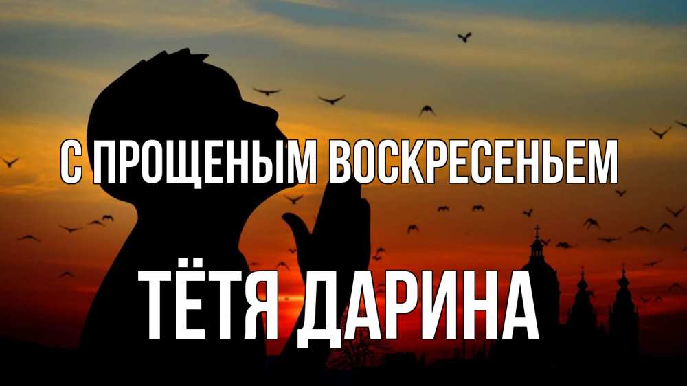 Открытка на каждый день с именем, Тётя-Дарина С прощеным воскресеньем прошу прощения Прикольная открытка с пожеланием онлайн скачать бесплатно 