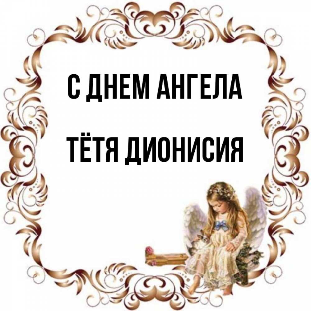 Открытка на каждый день с именем, Тётя-Дионисия С днем ангела рамочка из перьев и ангелочек Прикольная открытка с пожеланием онлайн скачать бесплатно 
