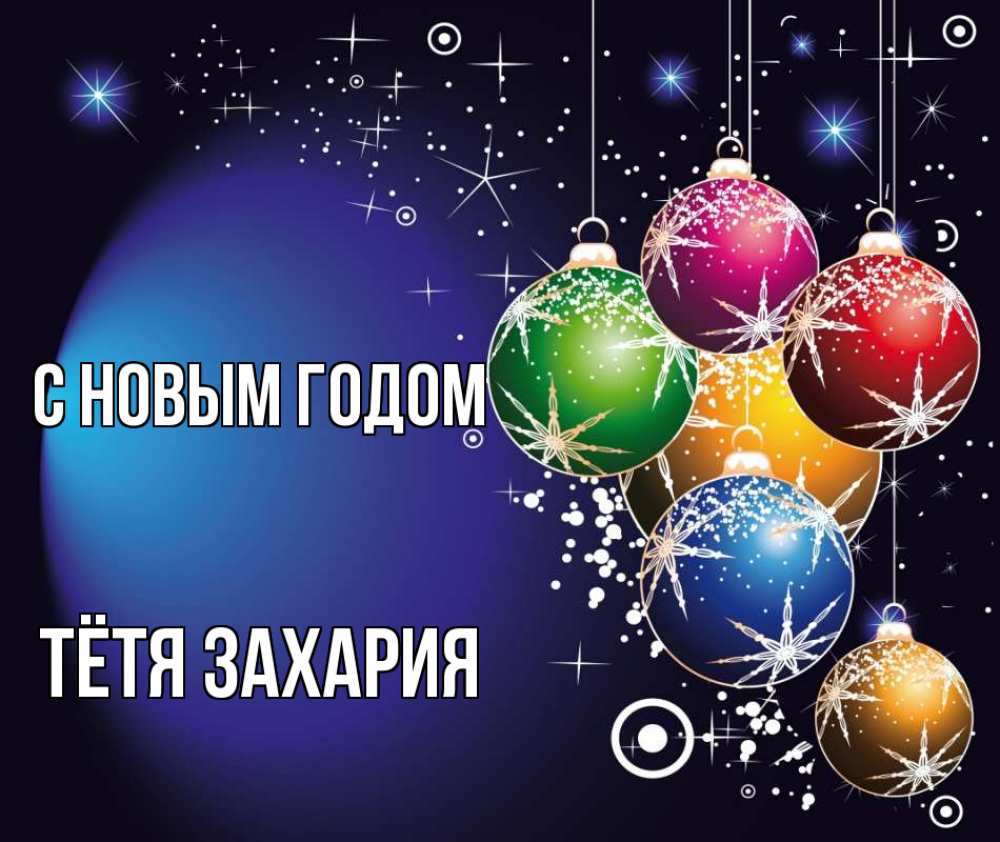 Открытка на каждый день с именем, Тётя-Захария С новым годом новый год Прикольная открытка с пожеланием онлайн скачать бесплатно 