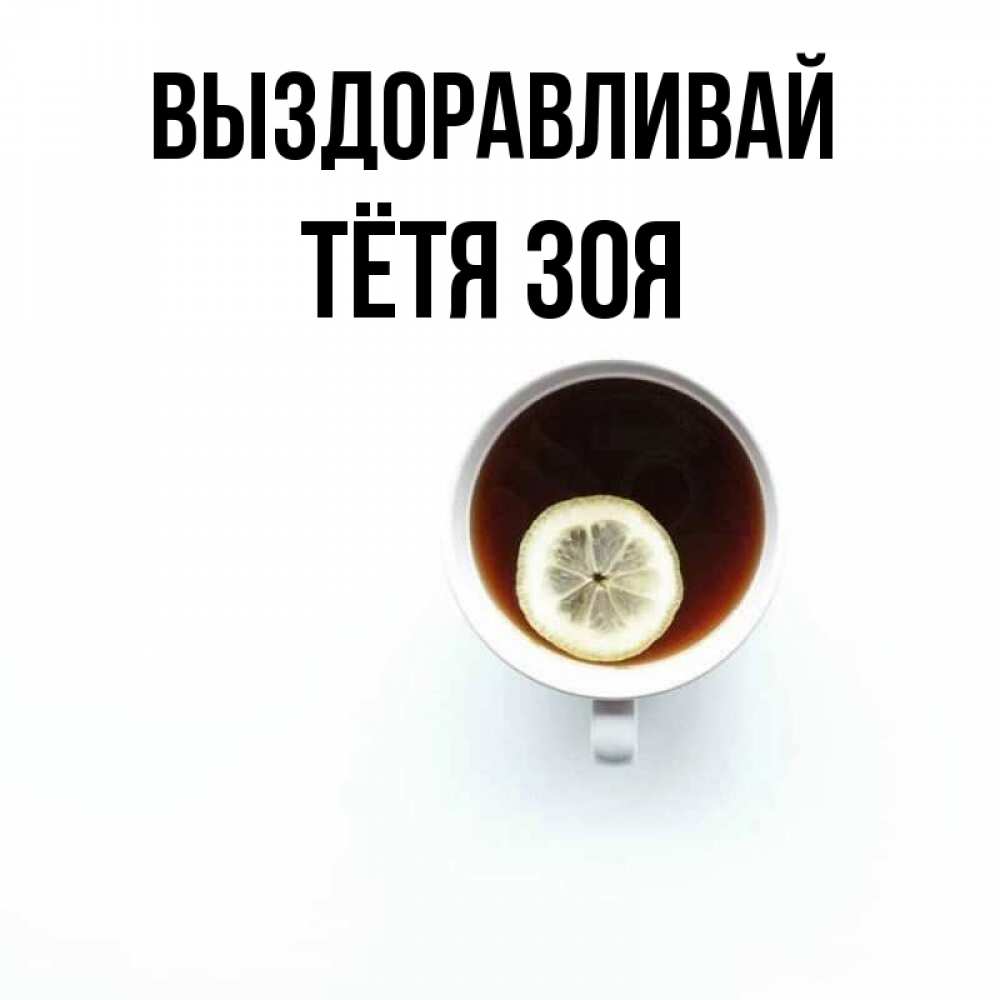 Открытка на каждый день с именем, Тётя-Зоя Выздоравливай простая открытка Прикольная открытка с пожеланием онлайн скачать бесплатно 