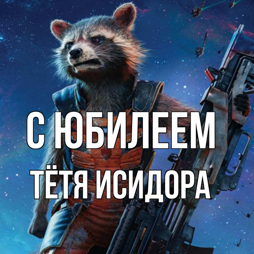 Открытка на каждый день с именем, Тётя-Исидора С юбилеем реактивный Рокета Прикольная открытка с пожеланием онлайн скачать бесплатно 