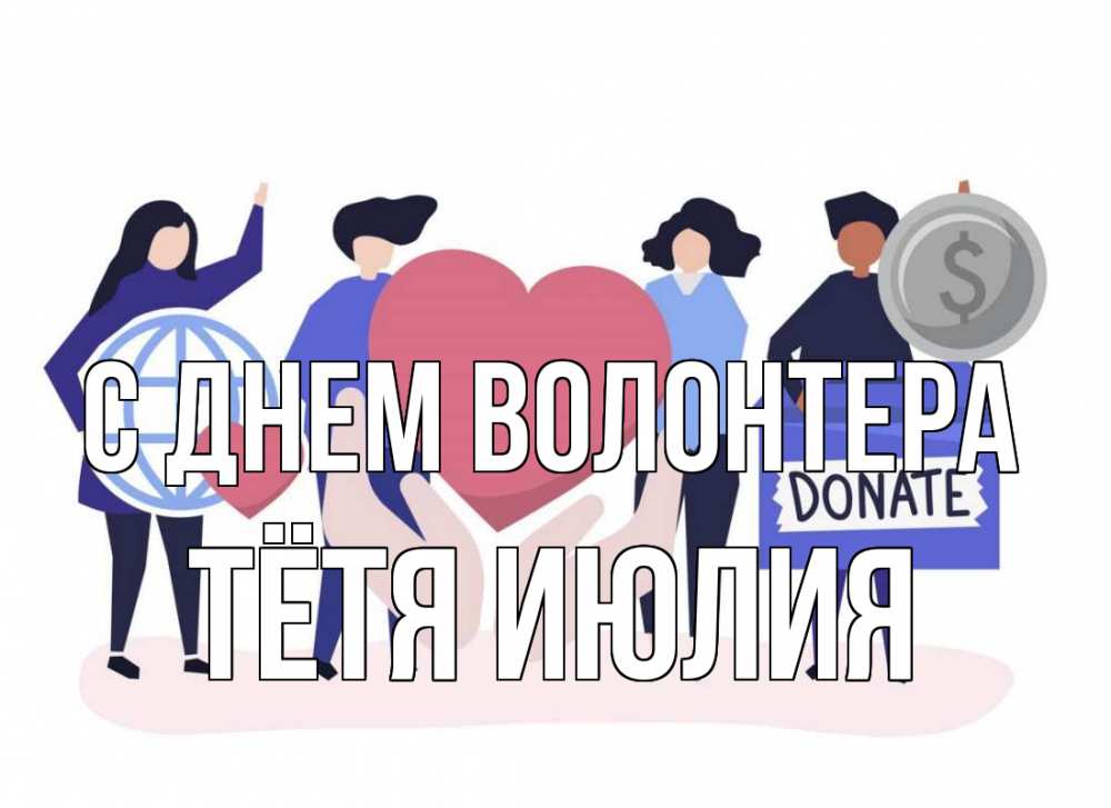 Открытка на каждый день с именем, Тётя-Июлия С днем волонтера с днем волонтера Прикольная открытка с пожеланием онлайн скачать бесплатно 