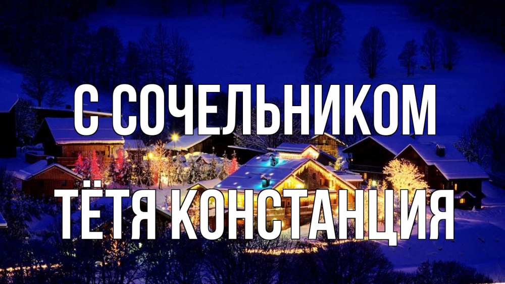 Открытка на каждый день с именем, Тётя-Констанция С сочельником сочельник Прикольная открытка с пожеланием онлайн скачать бесплатно 